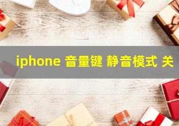 iphone 音量键 静音模式 关